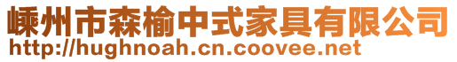 嵊州市森榆中式家具有限公司