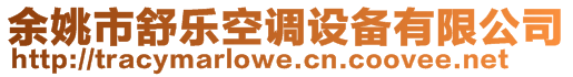 余姚市舒樂空調(diào)設(shè)備有限公司