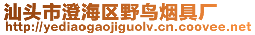 汕頭市澄海區(qū)野鳥煙具廠