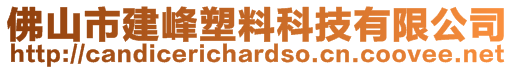 佛山市建峰塑料科技有限公司
