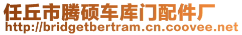 任丘市騰碩車庫(kù)門配件廠