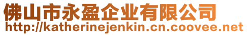 佛山市永盈企業有限公司