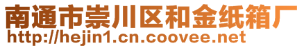 南通市崇川區和金紙箱廠