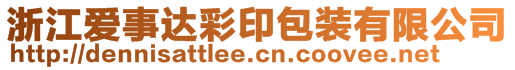 浙江愛事達彩印包裝有限公司