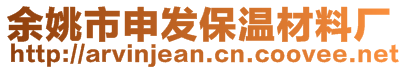 余姚市申發(fā)保溫材料廠