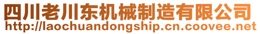 四川老川东机械制造有限公司