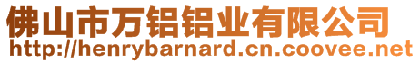 佛山市萬鋁鋁業有限公司