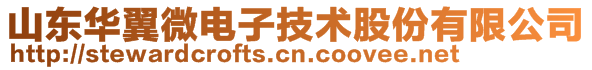 山東華翼微電子技術(shù)股份有限公司