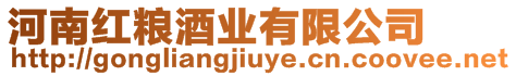 河南紅糧酒業有限公司
