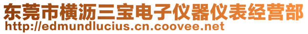東莞市橫瀝三寶電子儀器儀表經(jīng)營部