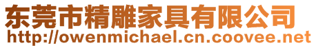 東莞市精雕家具有限公司