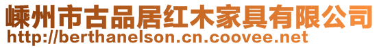 嵊州市古品居紅木家具有限公司