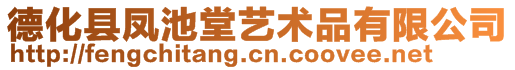 德化县凤池堂艺术品有限公司