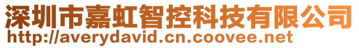 深圳市嘉虹智控科技有限公司