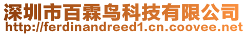 深圳市百霖鳥科技有限公司
