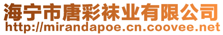 海寧市唐彩襪業有限公司