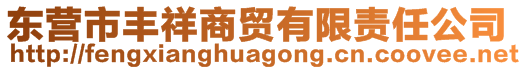 東營(yíng)市豐祥商貿(mào)有限責(zé)任公司