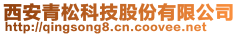 西安青松科技股份有限公司