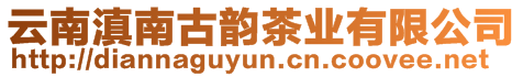云南滇南古韻茶業有限公司