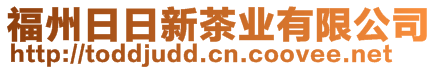 福州日日新茶業(yè)有限公司