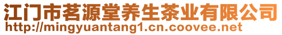 江门市茗源堂养生茶业有限公司