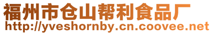 福州市倉山幫利食品廠