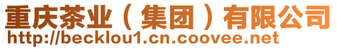 重慶茶業（集團）有限公司