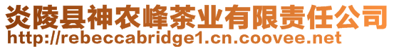 炎陵縣神農(nóng)峰茶業(yè)有限責(zé)任公司