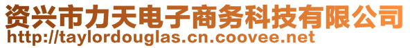 資興市力天電子商務科技有限公司