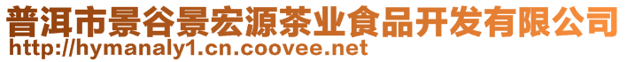 普洱市景谷景宏源茶業(yè)食品開發(fā)有限公司