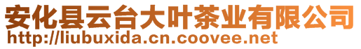 安化縣云臺大葉茶業(yè)有限公司