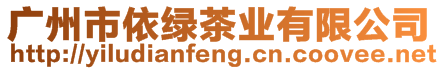 廣州市依綠茶業有限公司
