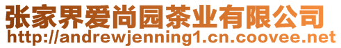 張家界愛(ài)尚園茶業(yè)有限公司
