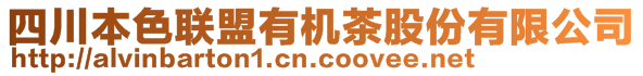 四川本色聯(lián)盟有機茶股份有限公司