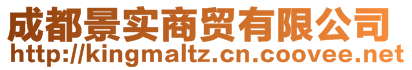 成都景實商貿有限公司