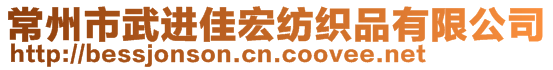 常州市武進(jìn)佳宏紡織品有限公司
