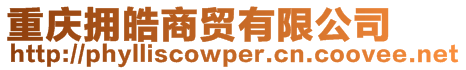 重慶擁皓商貿有限公司