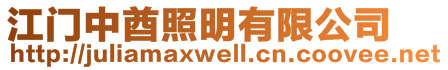 江門中酋照明有限公司