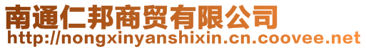 南通仁邦商貿有限公司