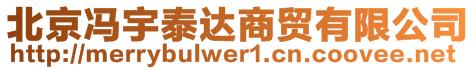 北京馮宇泰達商貿(mào)有限公司