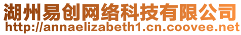 湖州易創網絡科技有限公司