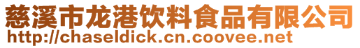 慈溪市龍港飲料食品有限公司