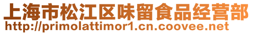 上海市松江區味留食品經營部