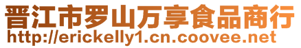 晉江市羅山萬享食品商行