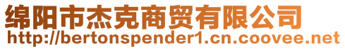 綿陽市杰克商貿(mào)有限公司