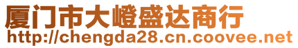 廈門市大嶝盛達(dá)商行