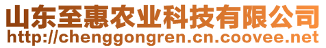 山東至惠農(nóng)業(yè)科技有限公司