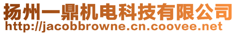 揚州一鼎機電科技有限公司