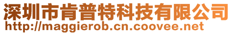 深圳市肯普特科技有限公司