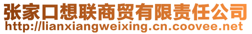 張家口想聯(lián)商貿(mào)有限責(zé)任公司